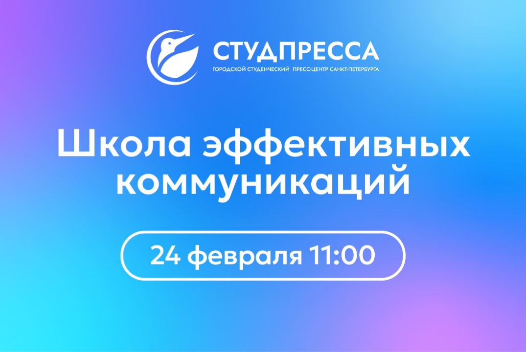 Школа эффективных коммуникаций
