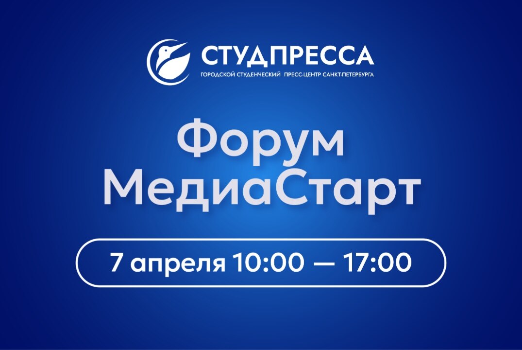 Международный форум "МедиаСтарт"