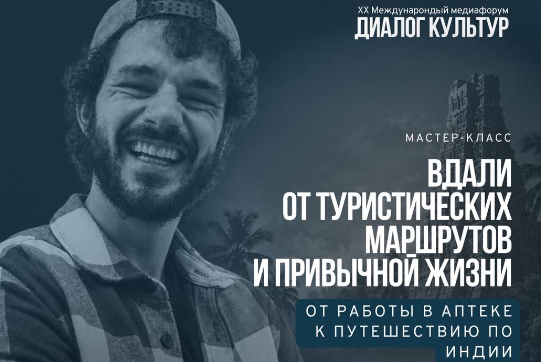 Мастер-класс итальянского тревел-блогера Виктора Тройло