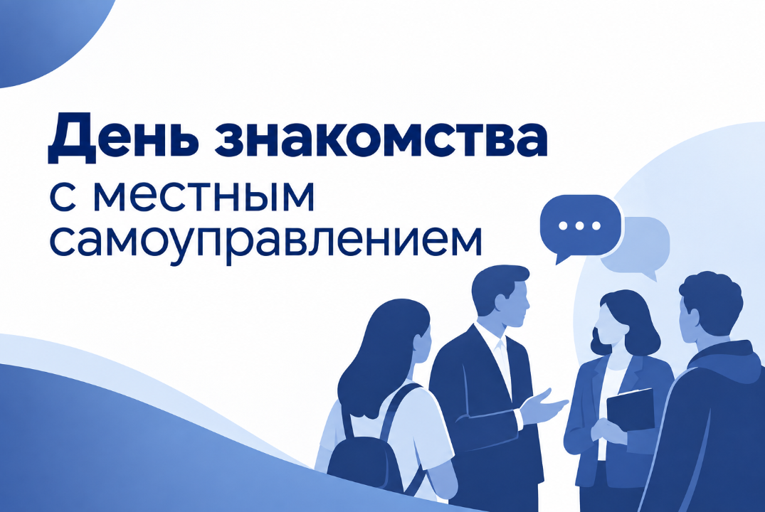 День знакомства с местным самоуправлением