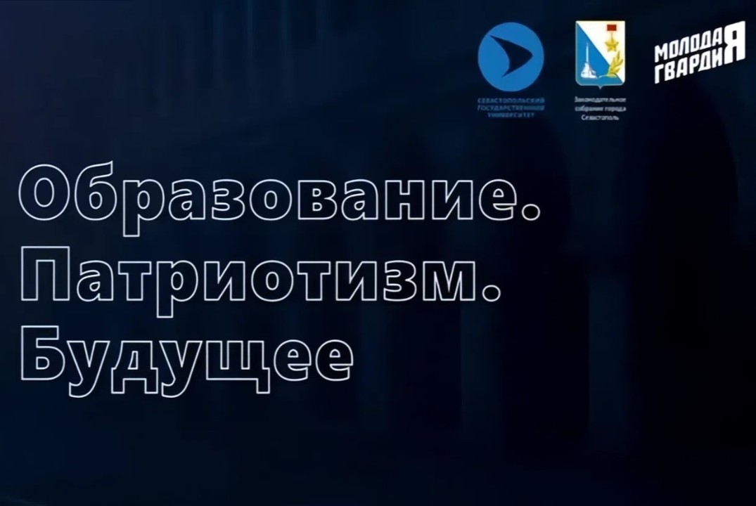 Форум «Образование. Патриотизм. Будущее»