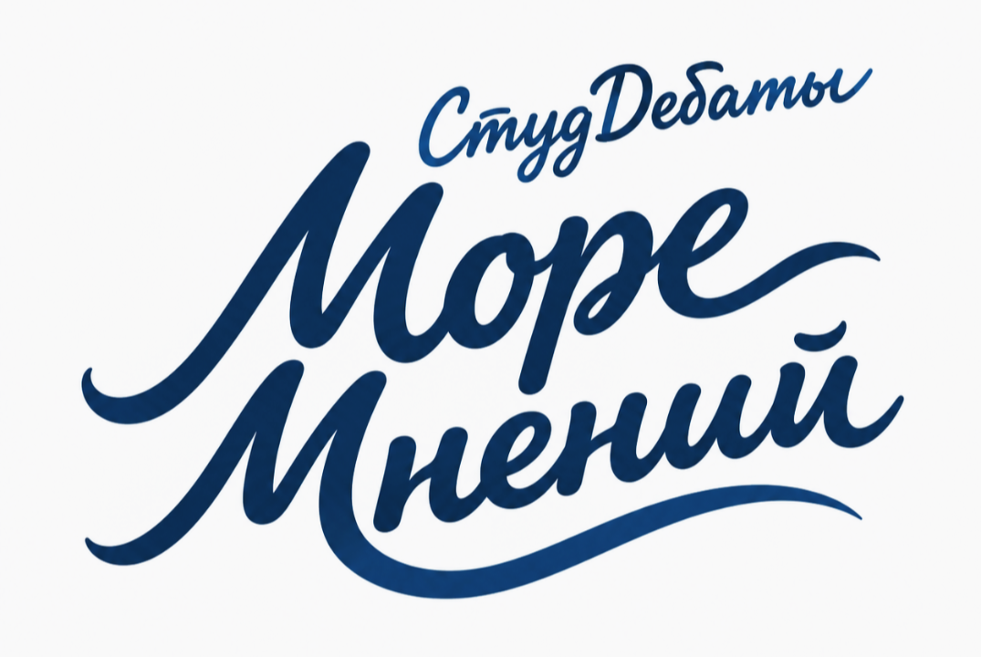 СтудДебаты «Море Мнений»