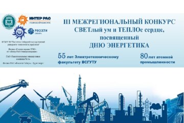 III межрегиональный конкурс ко Дню Энергетика «СВЕТлый ум и ТЕПЛОе сердце»