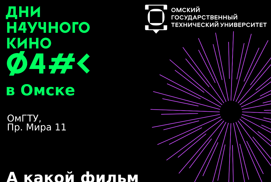 День Научного Кино ФАНК