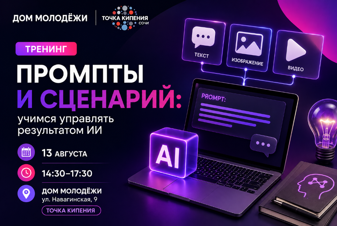 Практический тренинг: Промты и сценарии.Как управлять результатом ИИ