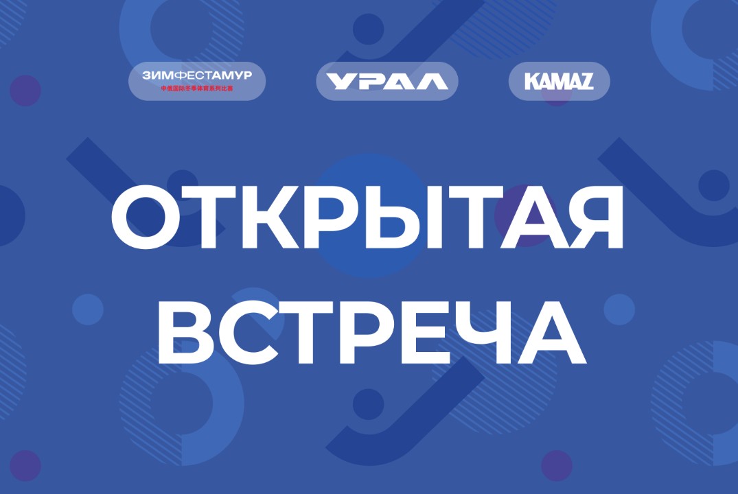 Встреча с пилотами команд «КАМАЗ-мастер» и «URAL MOTORSPORT»