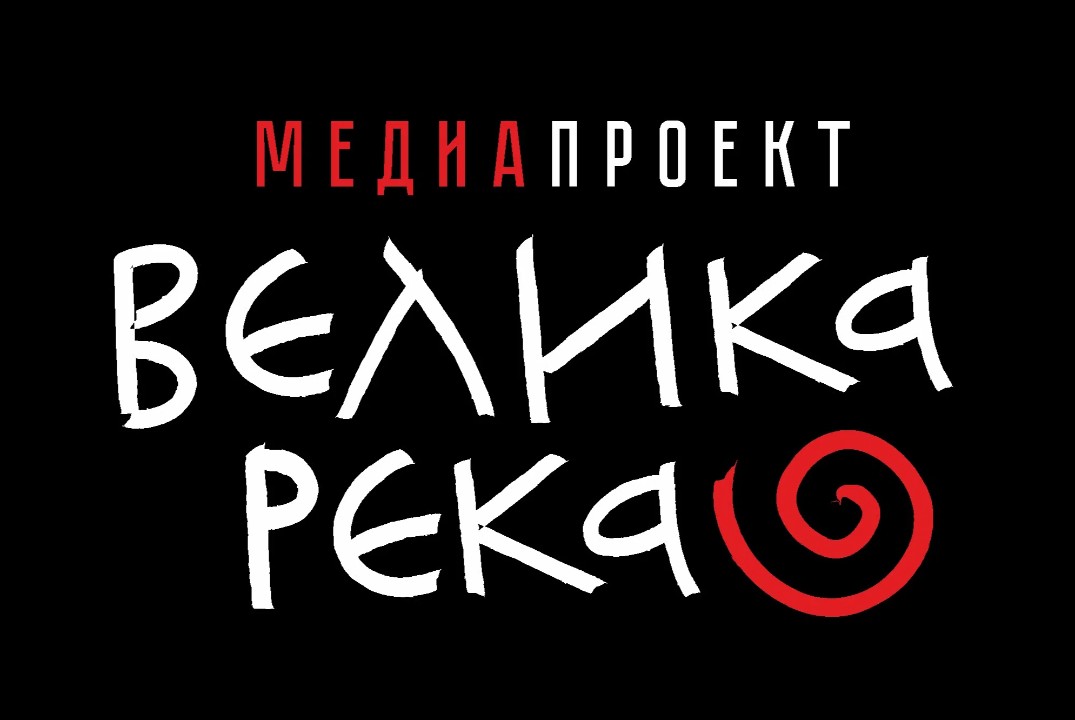 АКТИВИЗАЦИЯ организационное собрание Медиапроекта ВЕЛИКА РЕКА