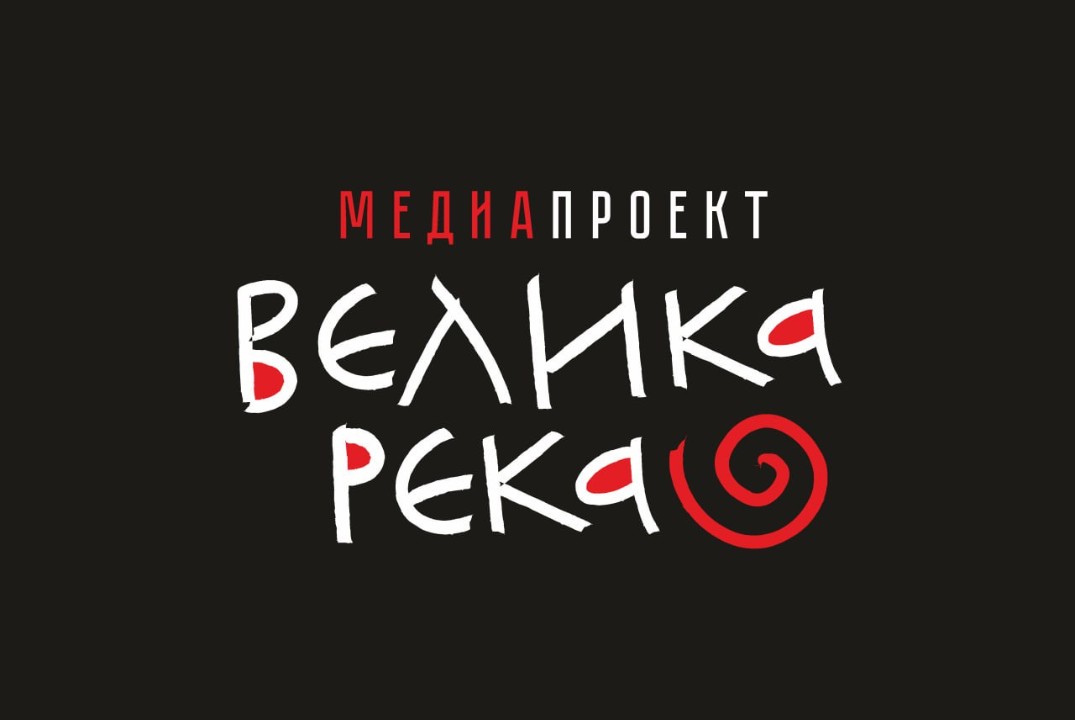 Актив-рефлексия МЕДИАПРОЕКТ ВЕЛИКА РЕКА