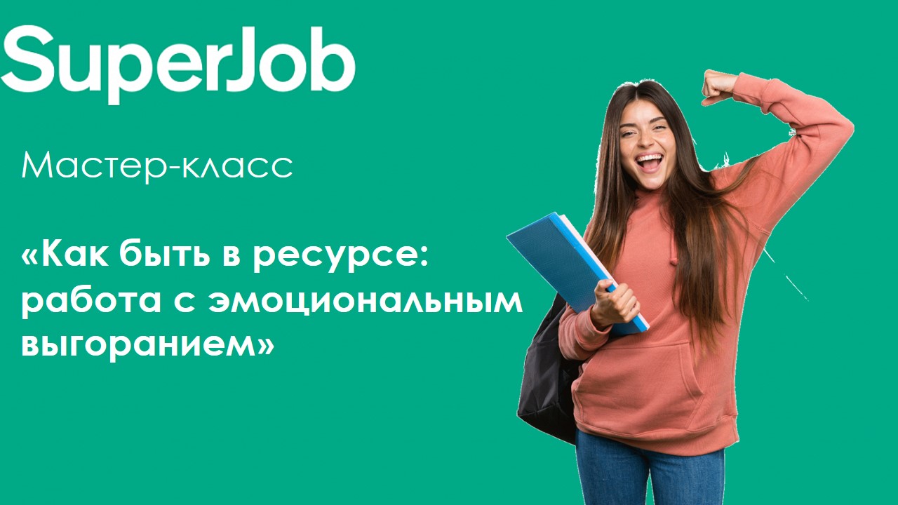 Мастер-класс "Как быть в ресурсе: работа с эмоциональным...