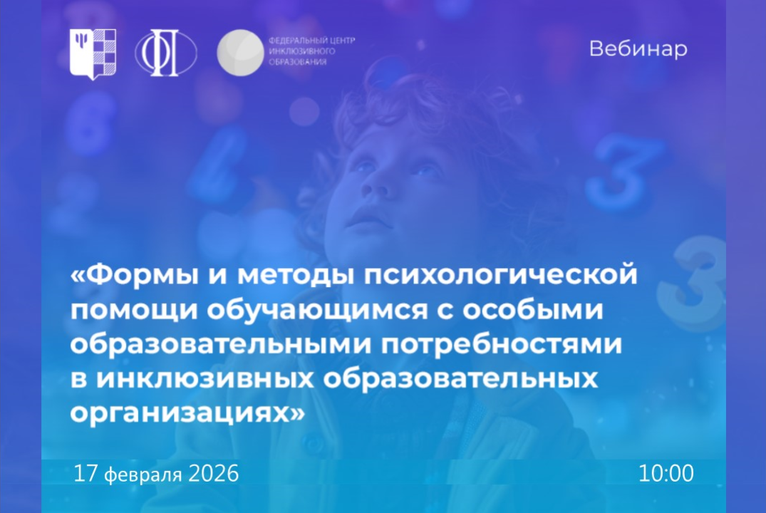 Формы и методы психологической помощи обучающимся с ООП в инклюзивных образовательных организациях