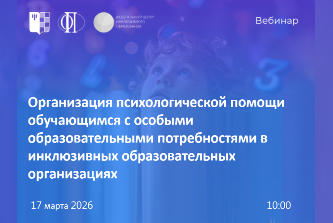 Организация психологической помощи обучающимся с особыми образовательными потребностями в инклюзивных обр. организациях