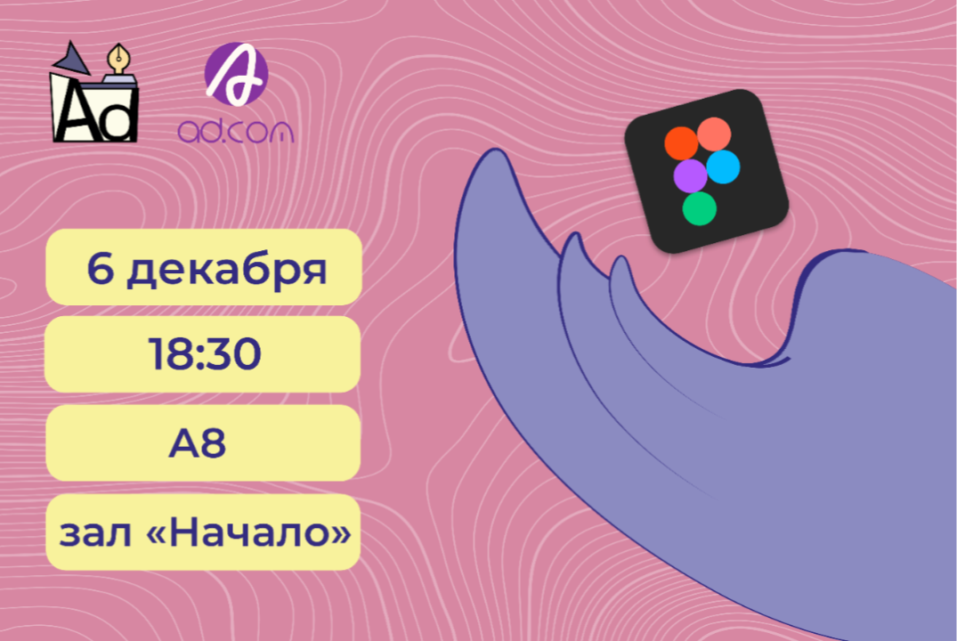 Мастер-класс по Figma от Asap.design и Ad.com