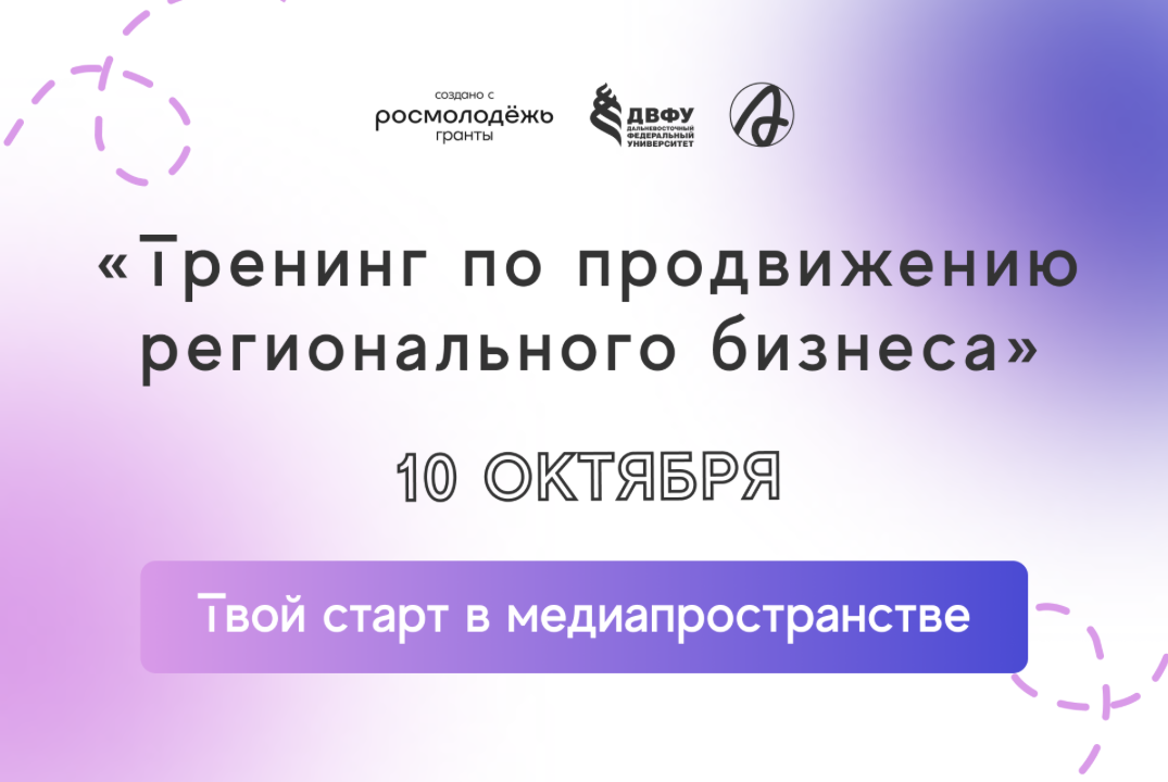 Тренинг по продвижению регионального бизнеса на Дальнем В...