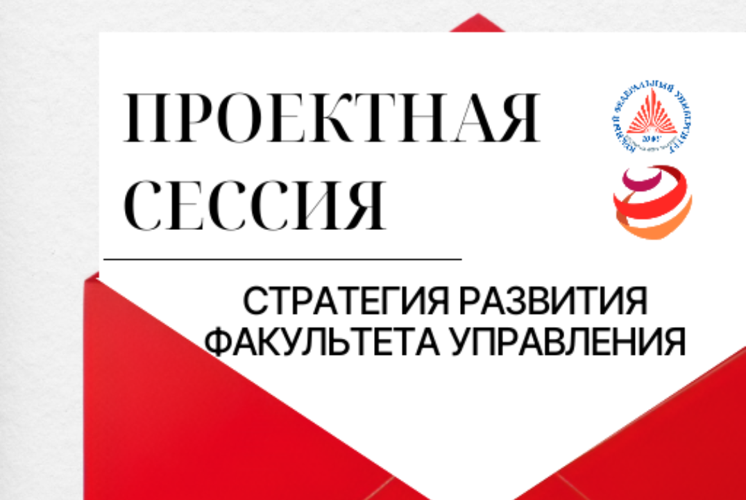 Проектная сессия "СТРАТЕГИЯ РАЗВИТИЯ ФАКУЛЬТЕТА УПРАВЛЕНИ...