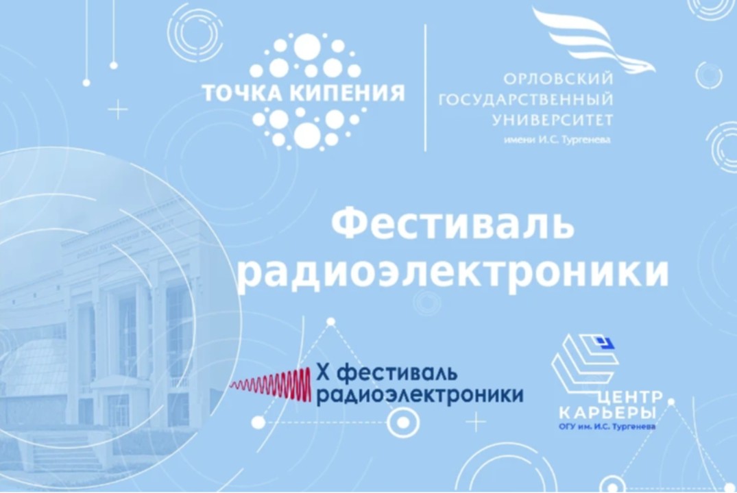 Юбилейный сезон X Фестиваля радиоэлектроники