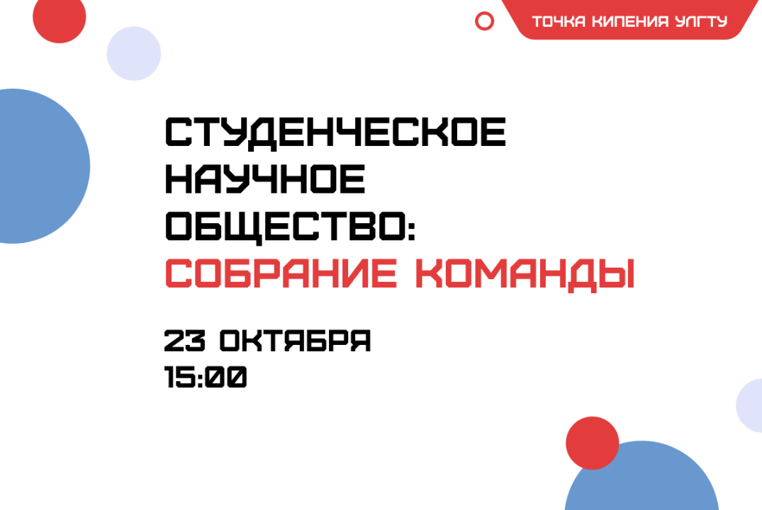 СНО: Собрание команды