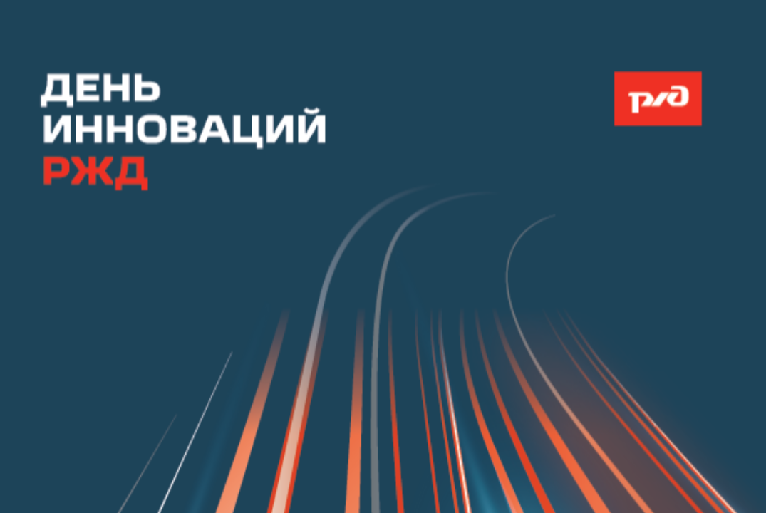 День инноваций ОАО "РЖД"