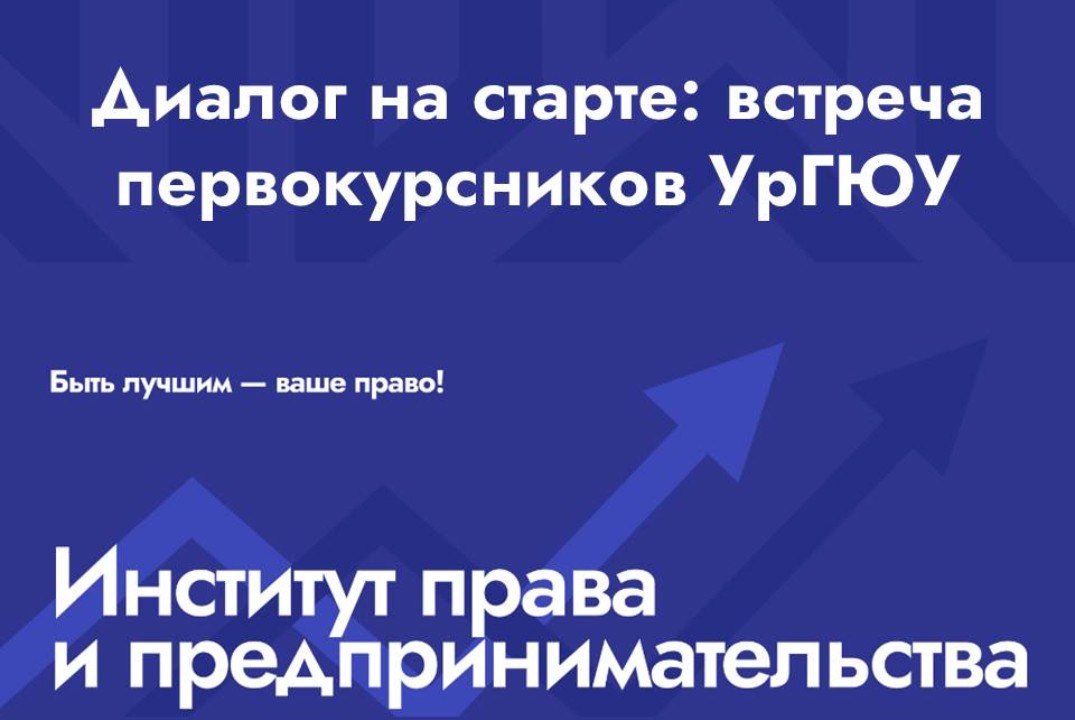 Диалог на старте: встреча первокурсников УрГЮУ