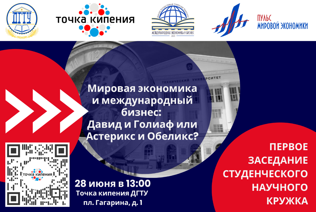 Заседание СНК «Пульс мировой экономики». Мировая экономика и международный бизнес: Давид и Голиаф или Астерикс и Обеликс