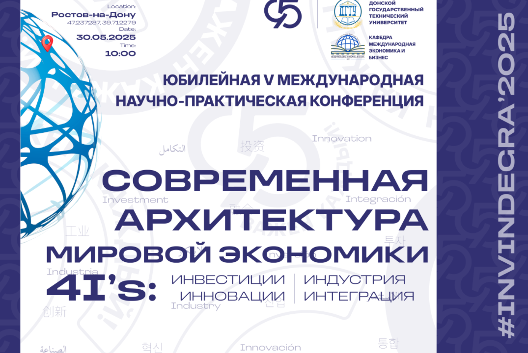 Юбилейная V Международная научно-практическая конференция «Современная архитектура мировой экономики (4I’s)»