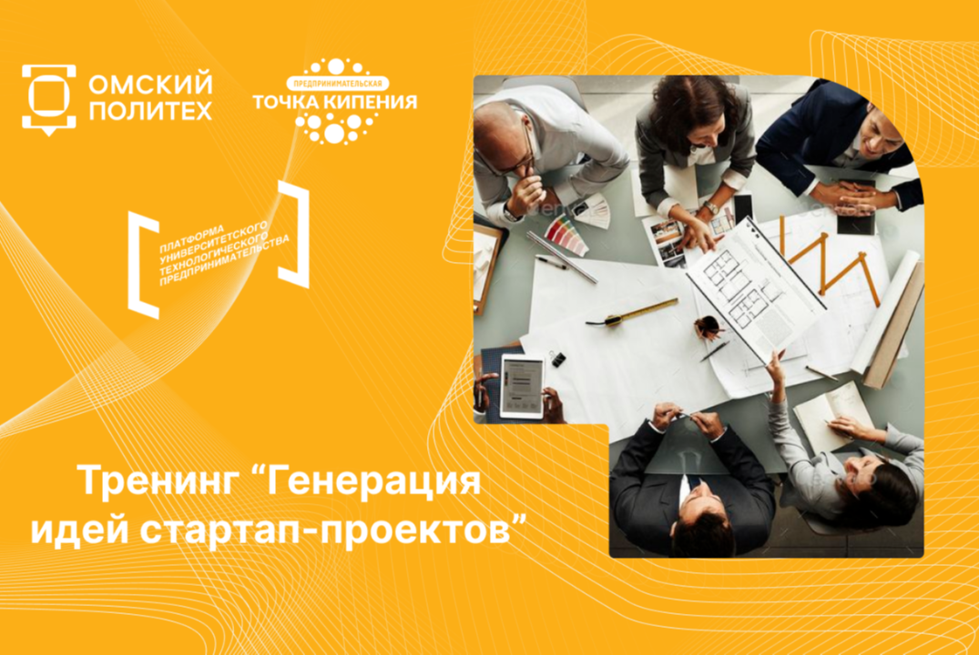 Тренинг "Генерация идей стартап-проектов"