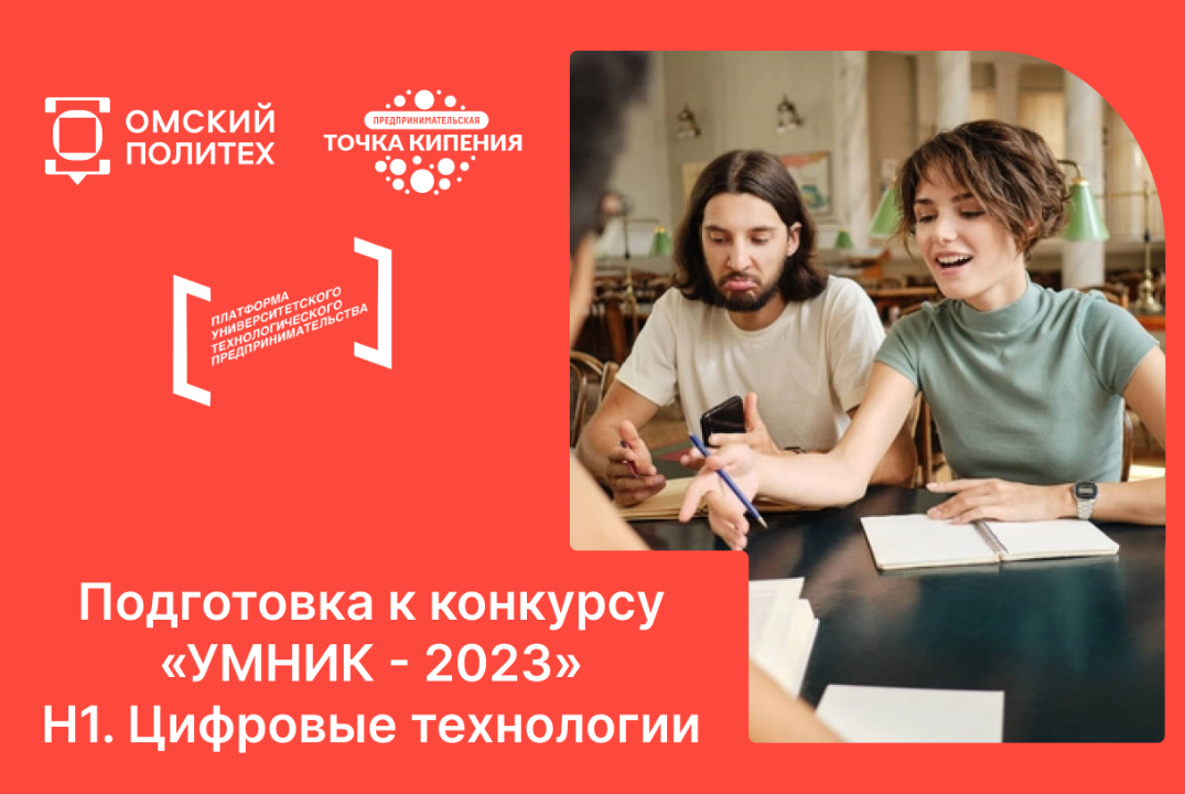 Подготовка к конкурсу "УМНИК -2023". Н1. Цифровые техноло...