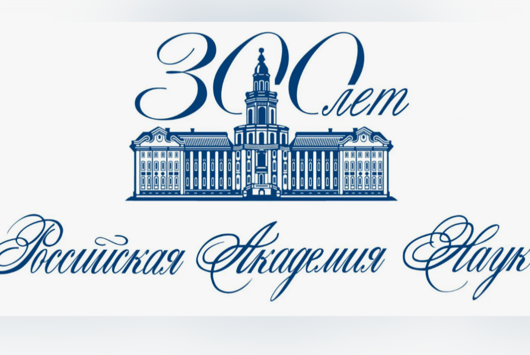 Российская Академия Наук: вчера, сегодня, завтра
