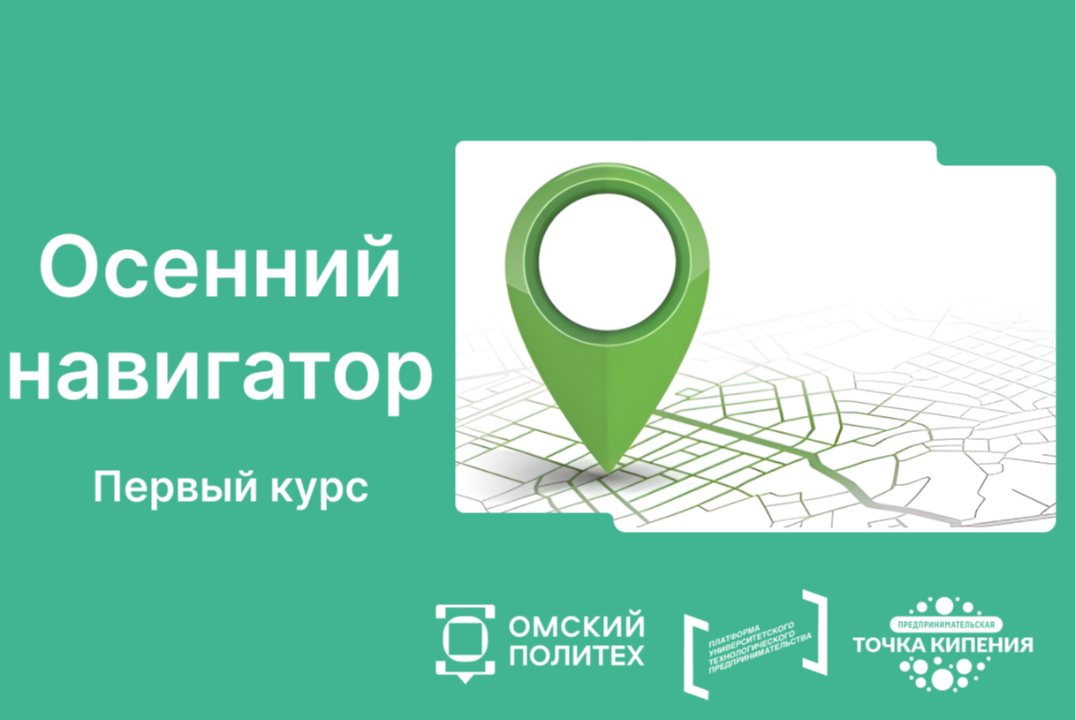 Осенний навигатор. Первый курс