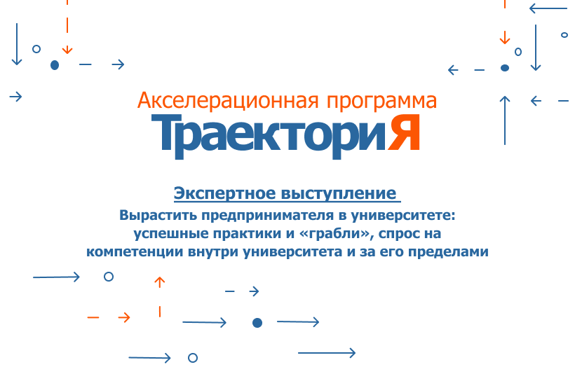 Акселератор ВолгГТУ «ТраекториЯ». Экспертное выступление...