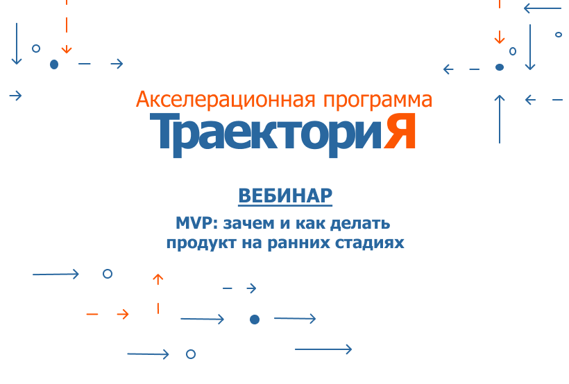 Акселератор ВолгГТУ «ТраекториЯ». Вебинар 8. «MVP: зачем...