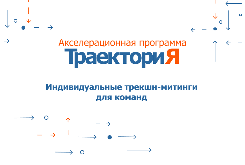 Акселератор ВолгГТУ «ТраекториЯ». Индивидуальные трекшн-м...