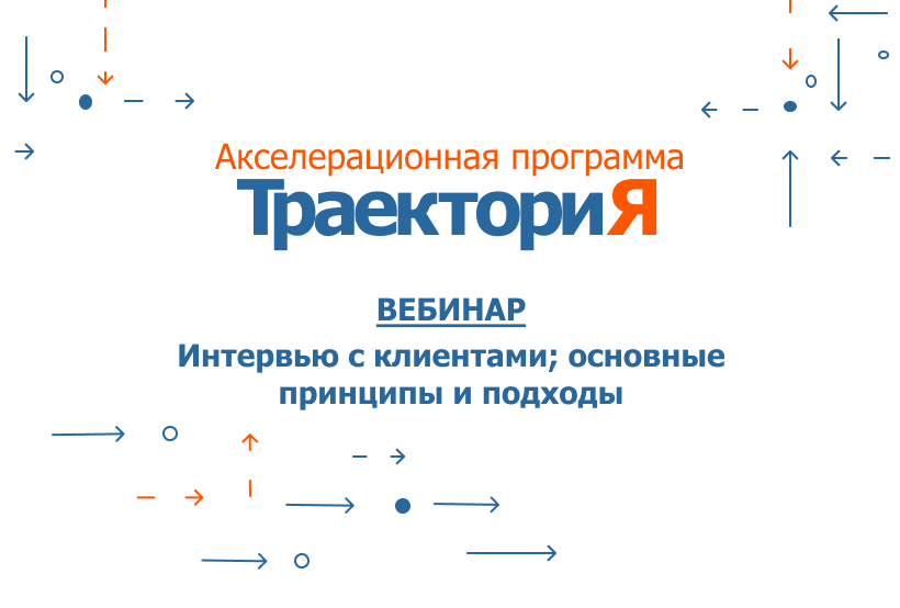 Акселератор ВолгГТУ «ТраекториЯ». Вебинар 4. «Интервью с...