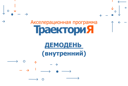 Акселератор ВолгГТУ «ТраекториЯ». Демодень (внутренний)