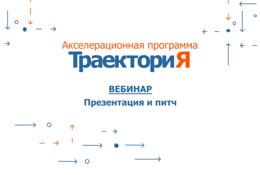 Акселератор ВолгГТУ «ТраекториЯ». Вебинар 7. «Презентация...