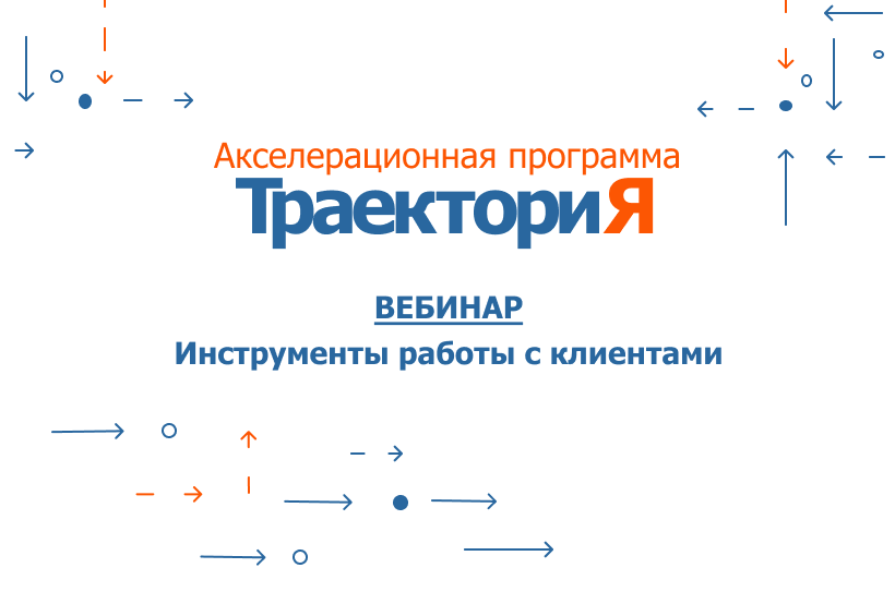 Акселератор ВолгГТУ «ТраекториЯ». Вебинар 5. «Инструменты...