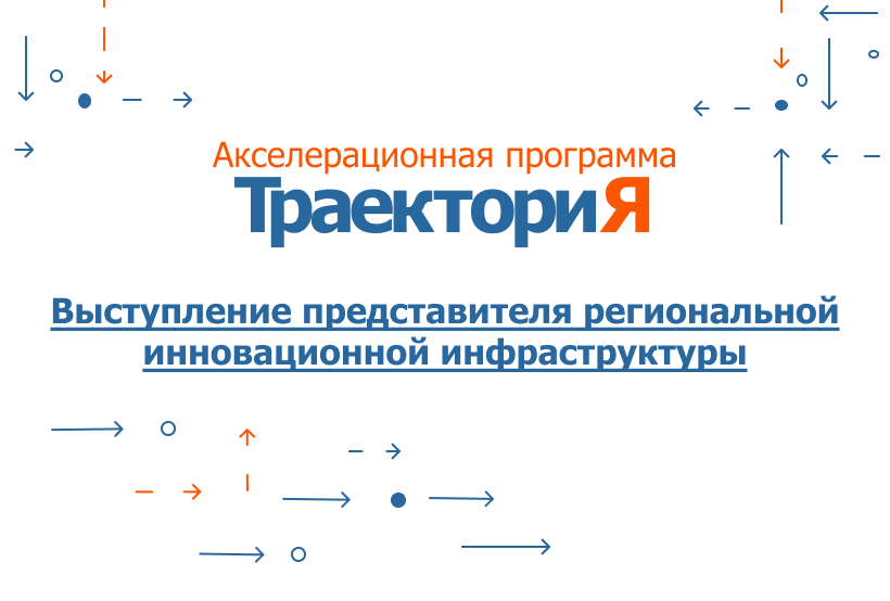 Акселератор ВолгГТУ «ТраекториЯ». Первый шаг в бизнес