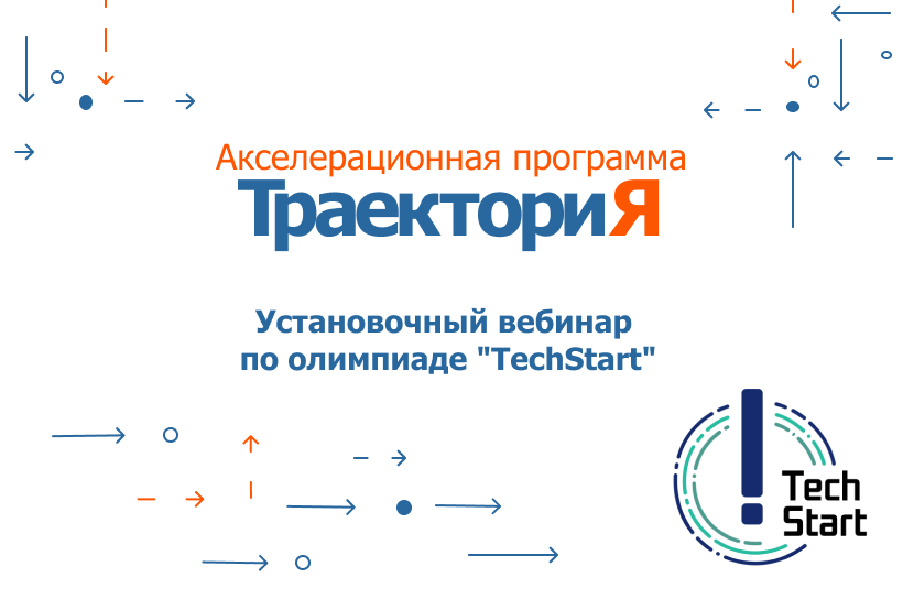 Акселератор ВолгГТУ «ТраекториЯ». Установочный вебинар по...