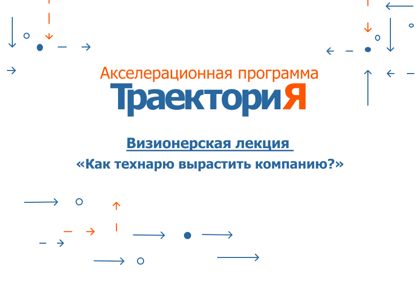 Акселератор ВолгГТУ «ТраекториЯ». Визионерская лекция:  К...