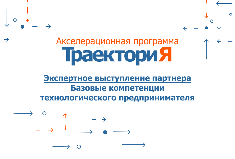 Акселератор ВолгГТУ «ТраекториЯ». Экспертное выступление...