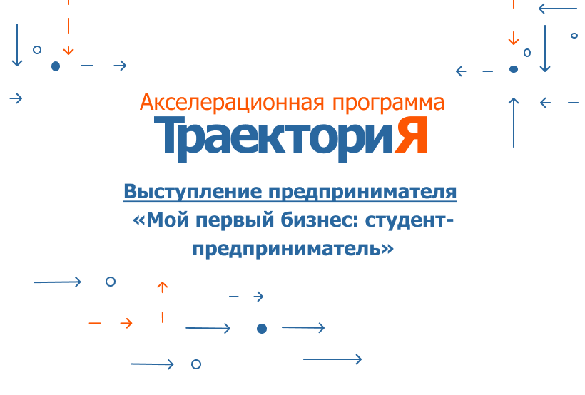 Акселератор ВолгГТУ «ТраекториЯ». Выступление предпринима...