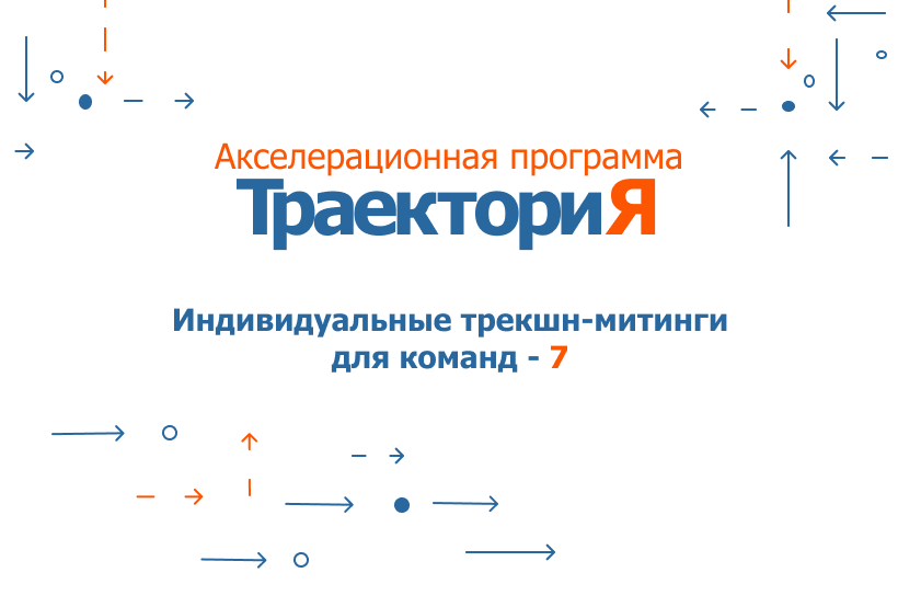 Акселератор ВолгГТУ «ТраекториЯ». Индивидуальные трекшн-м...