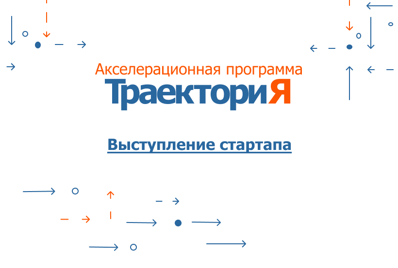 Акселератор ВолгГТУ «ТраекториЯ». Выступление стартапа