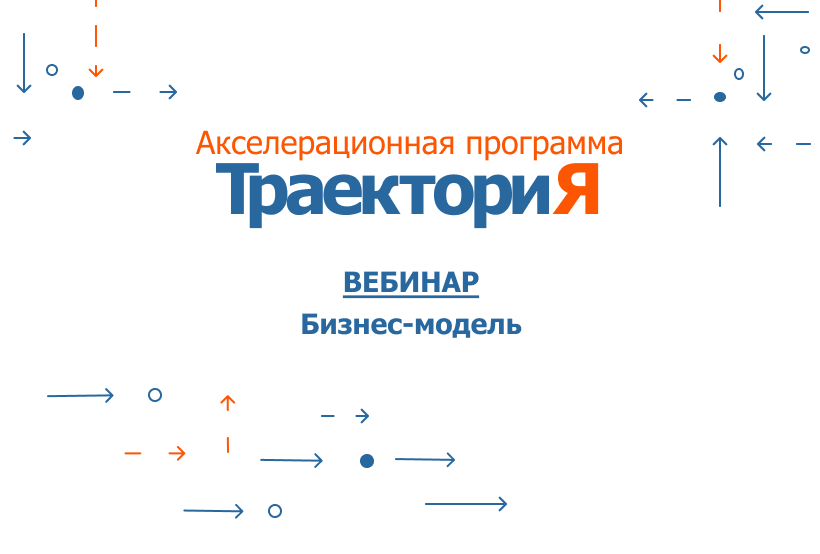 Акселератор ВолгГТУ «ТраекториЯ». Вебинар 10. «Бизнес-мод...