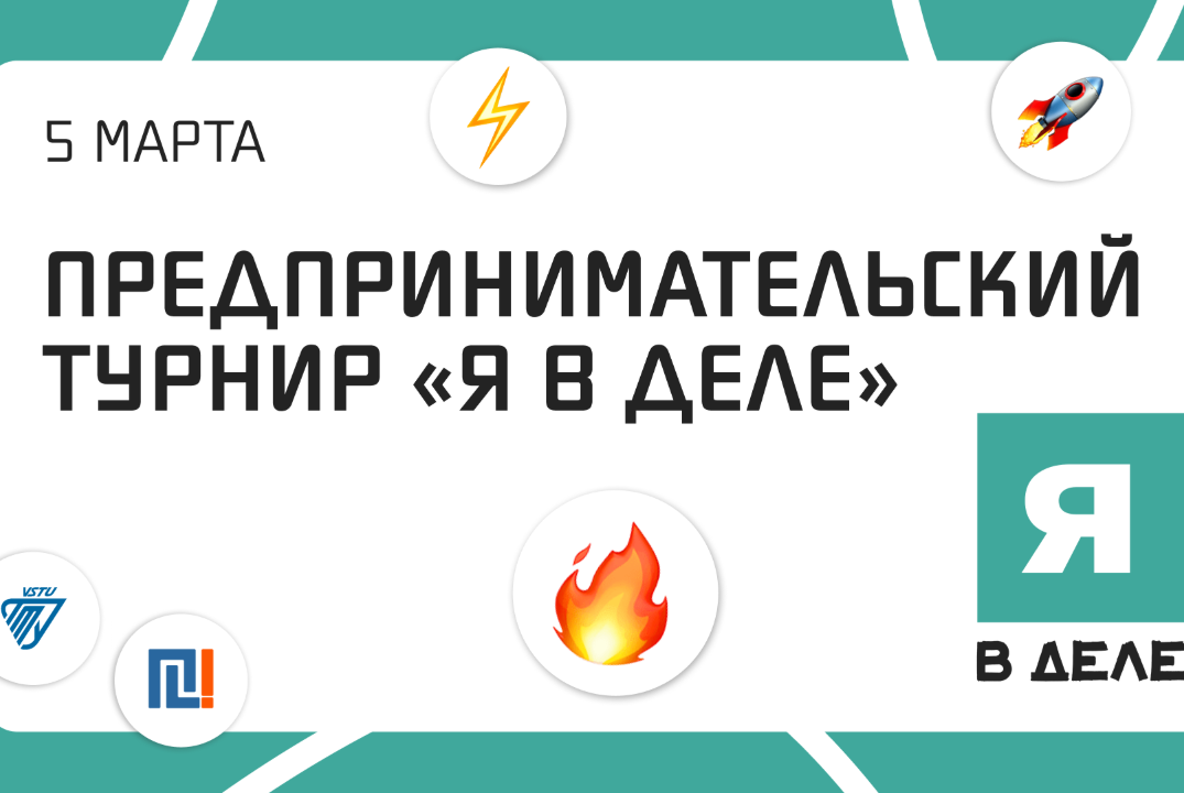 Предпринимательский турнир "Я в деле"