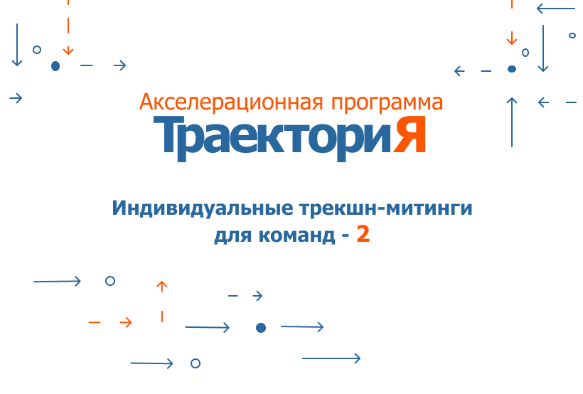 Акселератор ВолгГТУ «ТраекториЯ». Индивидуальные трекшн-м...