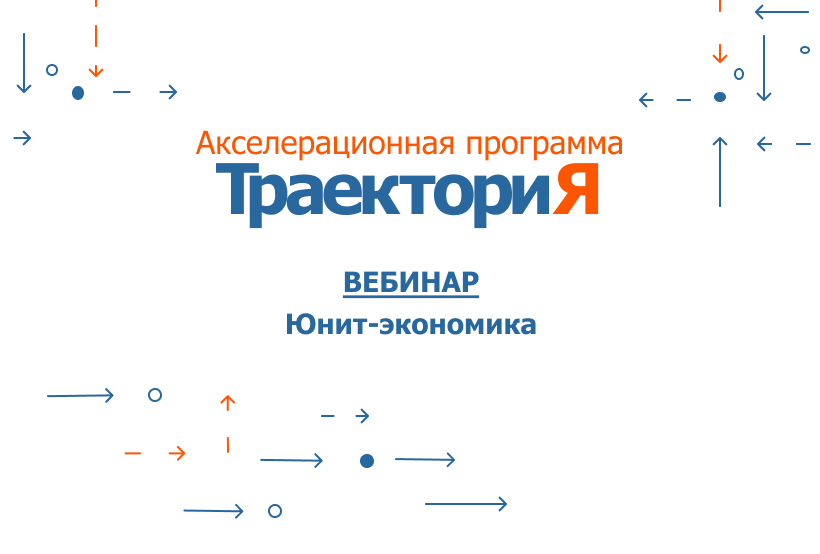 Акселератор ВолгГТУ «ТраекториЯ». Вебинар 9. «Юнит-эконом...