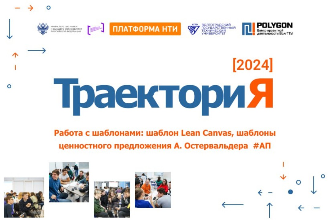 Работа с шаблонами: шаблон Lean Canvas, шаблоны ценностного предложения А. Остервальдера #АП