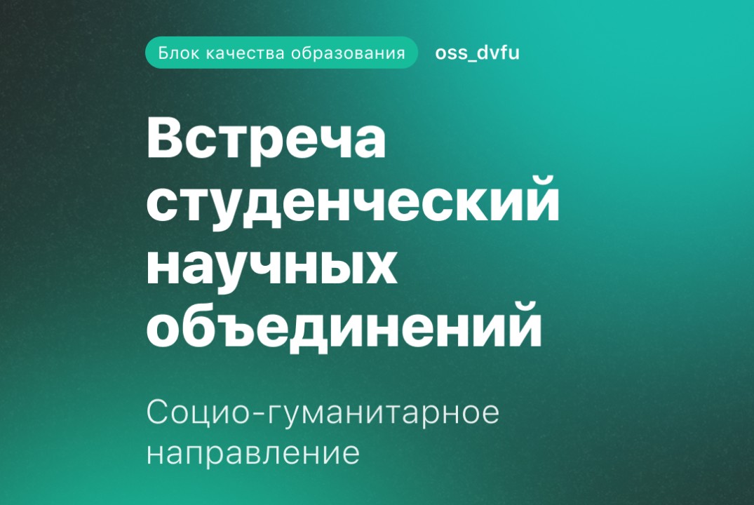 Встреча социо-гуманитарных студенческих научных объединен...