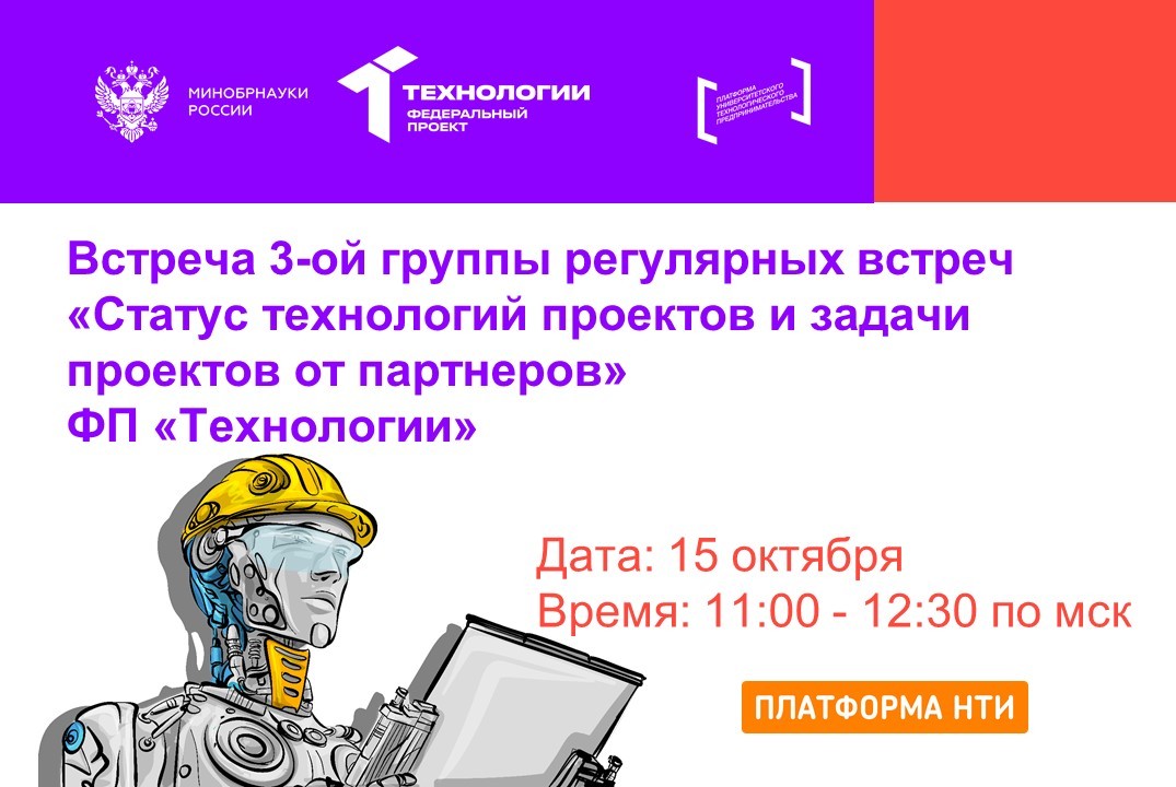 Встреча 3-ой группы регулярных встреч "Статус технологий...