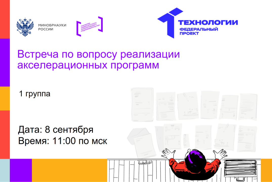 Встреча по вопросу реализации акселерационных программ (1...